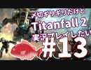 〆切ギリギリだけど『Titanfall2』実況プレイしたい#13