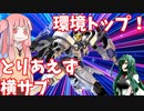 【EXVS2】トールギスは時代遅れの機体ではない！(Sラン)【VOICEROID実況】