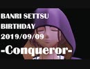 【MMDA3!】Conqueror【摂津万里誕生祭2019】