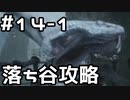 【実況】主を救うために【SEKIRO：隻狼】14日目 part1