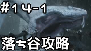 【実況】主を救うために【SEKIRO：隻狼】14日目 part1