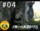 【初見実況】納豆とトリコがいく　遺跡の冒険　その4
