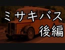 【クトゥルフ】ミサキバス（後編）（2話完結）