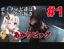 【Dead by Daylight】ボイチェビ達はキラーがお好き#1「あかりピッグ編」【VOICEROID実況】
