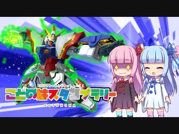 【EXVS2】琴葉スタンプラリー第01個目【VOICEROID実況】