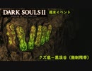 【PS4版ダークソウル2】週末はドラングレイグで【クズ底～黒渓谷 無制限帯】
