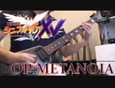 戦姫絶唱シンフォギアXV METANOIA ギター弾いてみた