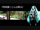 【初音ミク】雨音響くこんな朝は　修正版