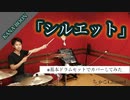 【シルエット】/KANA-BOON【フル】叩いてみた ドラム(足元有り）ちゃごChannel