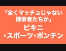 【探索者達が】ビ.キ.ニ・ス.ポ.ー.ツ・ポ.ン.チ.ン