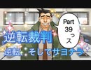 【実況】逆転裁判 蘇る逆転やろうぜ！　その３９ッ！