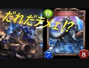 【シャドウバース】女神ブチ込もうゼ！【クラス紹介・ネメシス】