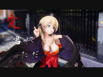 【MMD】プリンツで紅葉愛唄