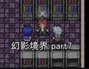 へ、行ってみますか？『幻影境界』実況 part7