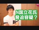 N国の立花党首が脅迫容疑で任意の事情聴取を受けたけどこれって…