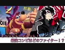 □■那覇☆最強コンビはどのファイター！？【姉弟実況】