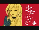 【手書き風MMD】少女ふぜゐ【弱音ハク】