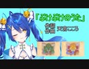 天宮こころの「ぷけぷけのうた」