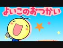 何が起こるか予想不可能なおつかい-よいこのおつかい実況-