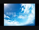 光るなら - Goose house (歌ってみた)
