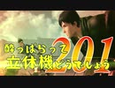 【実況】酔っぱらって立体機どうでしょう　第二百一陣
