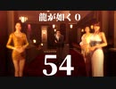 【実況】金と暴力と龍が如く０【５４】