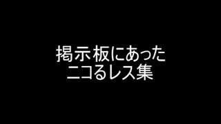 掲示板にあったニコるレス集