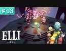 #13【ELLI-エリ-】凡プレイヤーの謎解きアクションファンタジー【Nintendo Switch】