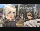 陰キャが惑う戦術論(タクティクス) #44【ファイアーエムブレム風花雪月】