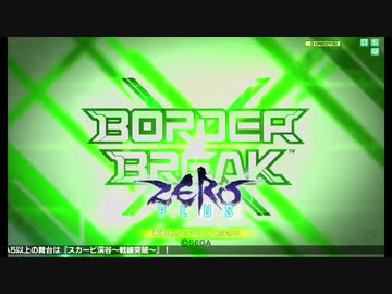 BORDER BREAK X ZERO PLUS OPムービー