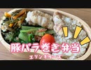 【お弁当】豚バラ巻き【エリンギチーズ】