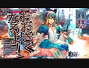 【wlw】夢の扉を開きたいWonderlandWars　Part25 【CR25アリス】