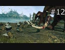 [TW:WH2] ノルスカ・レジェンダリー #12【実況】