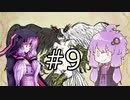【BLACKSOULSⅡ】躁鬱ゆかりは害鳥を愛する#9【VOICEROID実況】