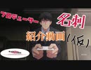 プロデューサー名刺紹介動画(仮)vol.2