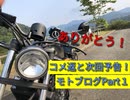 【モトブログ】１話コメ返と次回予告！　モトブログPart１　【レブル２５０】