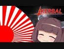 【VOICEROID実況】kerbal space programやるよ20【きりたんと仲間たち】
