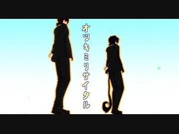 【MMD青エク】全員でオツキミリサイタル