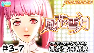 【ファイアーエムブレム 風花雪月（金鹿・ハード・クラシック）】17年ぶりにFEを初見プレイ part21