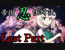帝国忍怪綺談　Last Part　【テトラ寿司会シノビガミ】