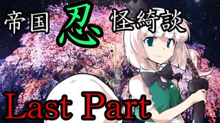 帝国忍怪綺談　Last Part　【テトラ寿司会シノビガミ】