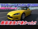 【実況】 ホンダ・S2000をフルチューンしたら最高速度は時速何km/hになるのか？ グランツーリスモSPORT検証 Part23