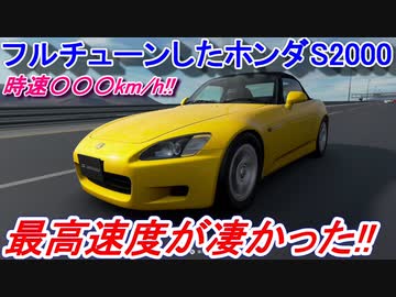 実況 ホンダ S00をフルチューンしたら最高速度は時速何km Hになるのか グランツーリスモsport検証 Part23 ニコニコ動画