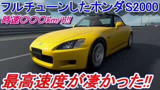 【実況】 ホンダ・S2000をフルチューンしたら最高速度は時速何km/hになるのか？ グランツーリスモSPORT検証 Part23