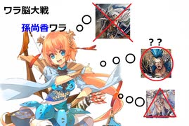 【三国志大戦】AYAのワラ脳大戦　その14　イカれた孫尚香ワラ【覇者】