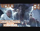 #4【MHWアイスボーン】出たぞ、レア素材！猛牛竜を狩猟せよ！【ゆっくり実況】