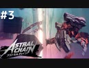 【実況】ASTRAL CHAIN『アストラルチェイン』ゲートの奥、アストラル界【#3】