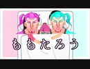 ももたろう