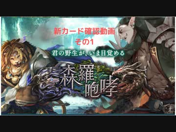 【シャドバ】新カードパック＜森羅咆哮＞カード確認動画　の1【ゆっくり】