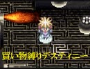 買い物縛りをしながらテイルズオブデスティニーをお気楽実況プレイpart50